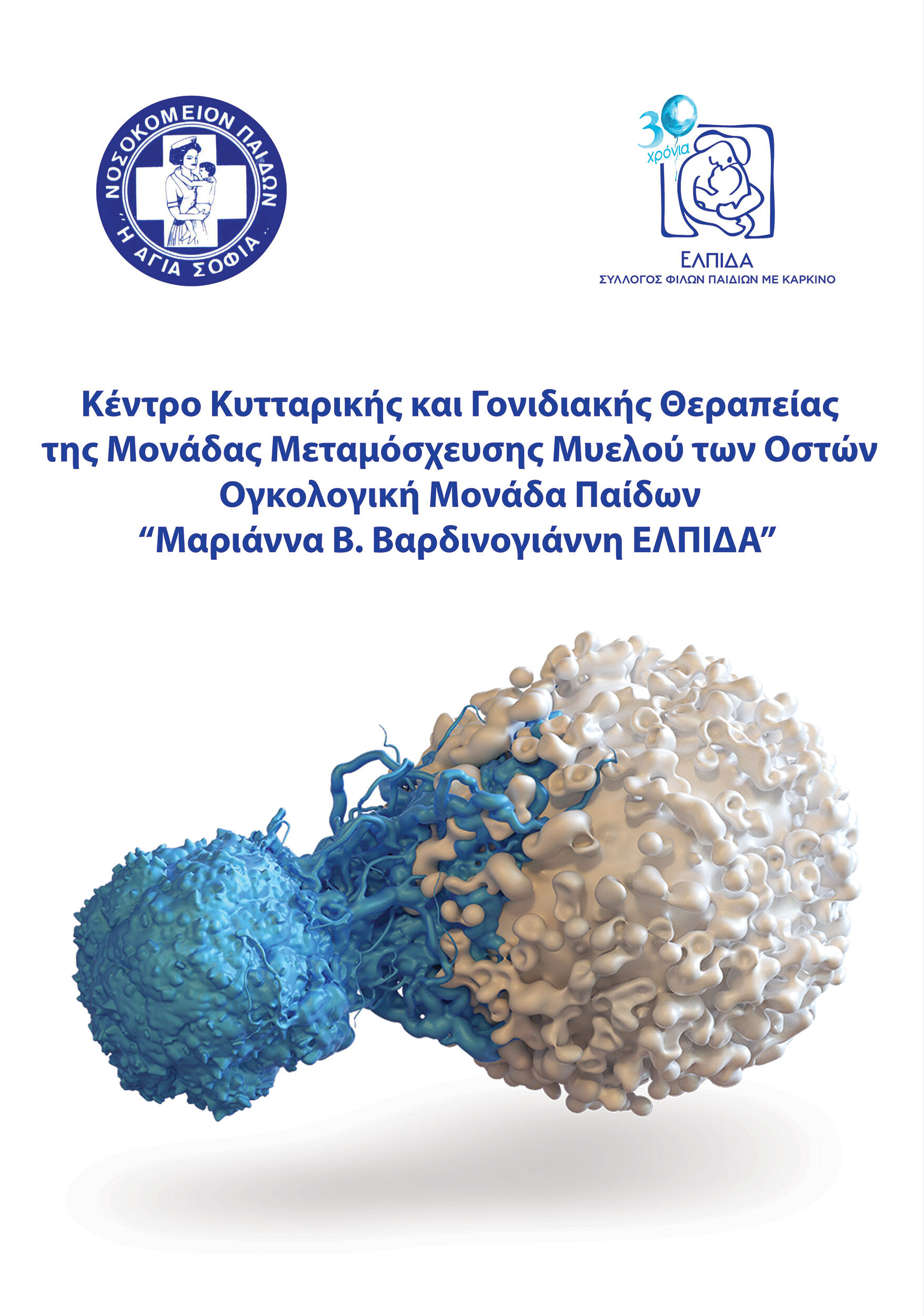 Κέντρο Κυτταρικής & Γονιδιακής Θεραπείας